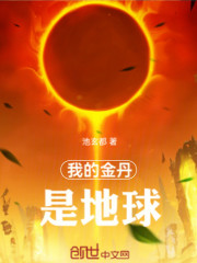 我的金丹是地球！