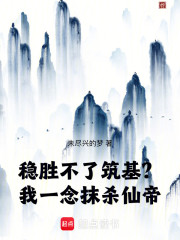 稳胜不了筑基？我一念抹杀仙帝