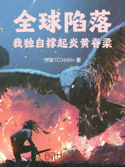 全球陷落：我独自撑起炎黄脊梁