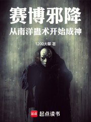 赛博邪降：从南洋蛊术开始成神