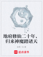地府修仙二十年，归来神魔踏诸天
