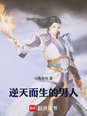 逆天而生的男人