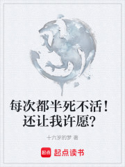 每次都半死不活！还让我许愿？