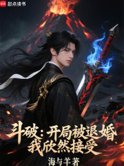 斗破：开局被退婚，我欣然接受