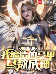 斗罗：我编造的马甲尽数成神