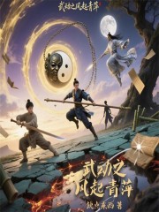 武动之风起青萍