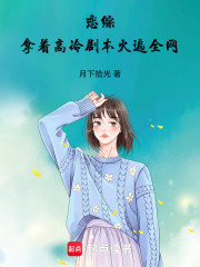 恋综：拿着高冷剧本火遍全网