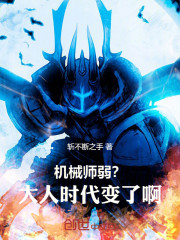 机械师弱？大人，时代变了啊！