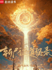 斩尸证道秘录