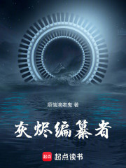 灰烬编纂者
