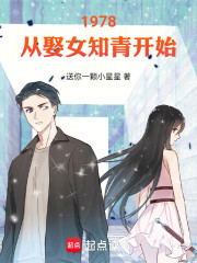1978，从娶女知青开始