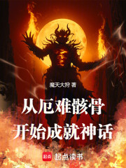 从厄难骸骨开始成就神话