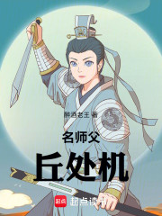 名师父丘处机