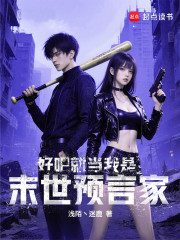 好吧就当我是末世预言家