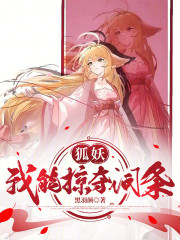狐妖：我能掠夺词条