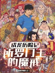 成龙历险记：所罗门王的魔戒