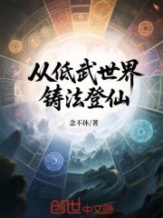 从低武世界铸法登仙