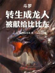 斗罗：转生成龙人，被献给比比东