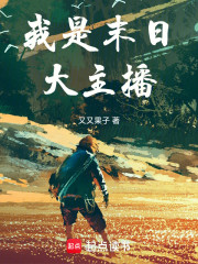 我是末日大主播