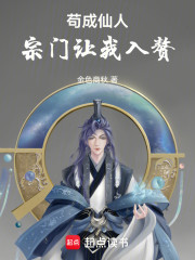 苟成仙人，宗门让我入赘