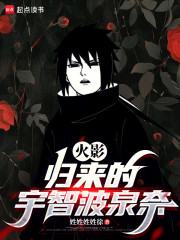 火影，归来的宇智波泉奈