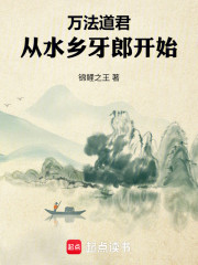 万法道君：从水乡牙郎开始
