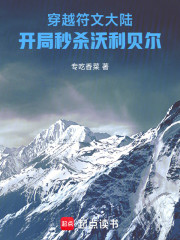 穿越符文大陆，开局秒杀沃利贝尔