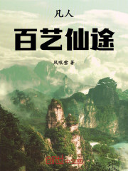 凡人：百艺仙途