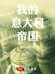 我的意大利帝国