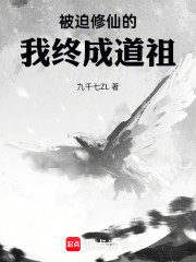 被迫修仙的我终成道祖
