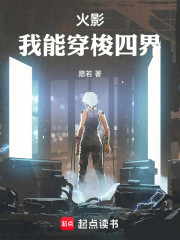 火影：我能穿梭四界