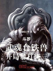斗罗：武魂食铁兽，开局暴打唐三