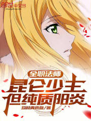 全职法师：昆仑少主，但纯质阳炎
