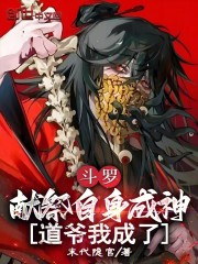 斗罗：献祭自身成神，道爷我成了