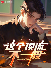 这个顶流不一般