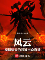 风云：模拟诸天的我被当众直播