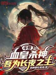 斗罗：血皇杀神，吾为长夜之主
