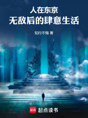 肆意妄为者的自在生活