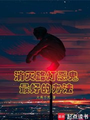 消灭路灯恶鬼最好的办法