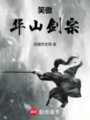 笑傲：华山剑宗