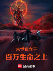 末世：我立于百万生命之上