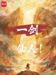 一剑仙人