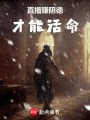 直播赚阴德才能活命