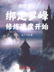吞噬星空：绑定罗峰修炼进度开始