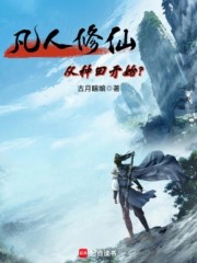 凡人修仙：从种田开始？