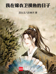 我在北镇抚司当差的日子