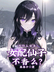 选什么女主，女配仙子不香么？