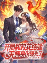 开局和校花结婚，天师身份曝光了