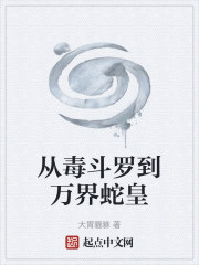 从毒斗罗到万界蛇皇