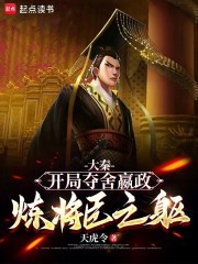 大秦：开局夺舍嬴政，炼将臣之躯